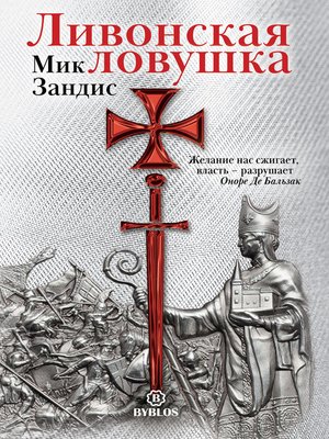cover image of Ливонская ловушка